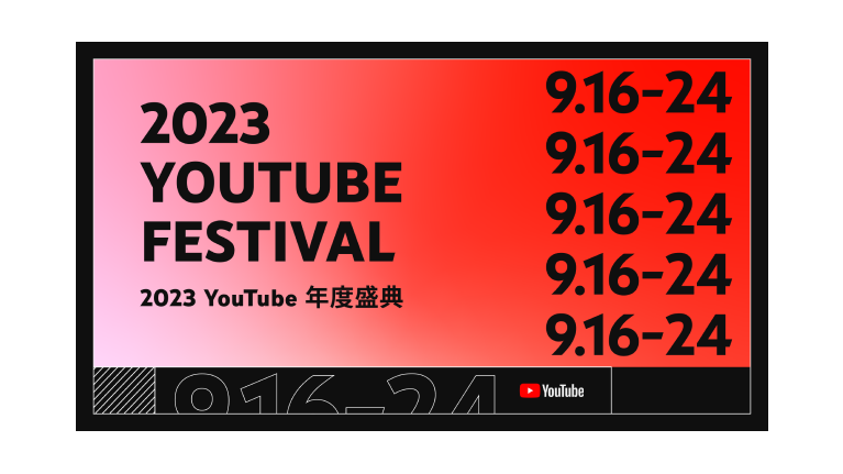 2023 YouTube Festival 年度盛典：探索影音平台的無限可能，行銷人不容錯過的展覽，報名現正開放！